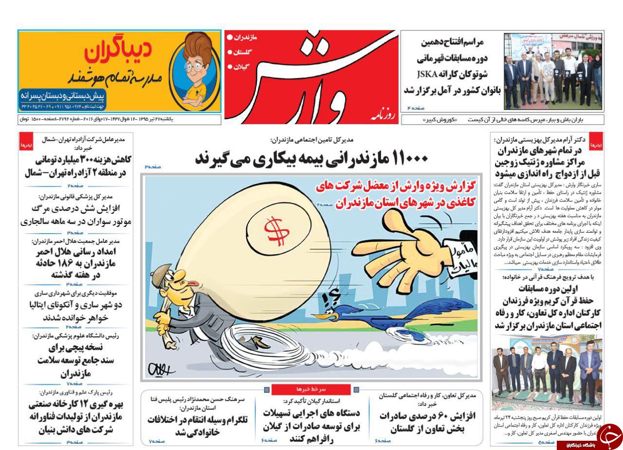 صفحه نخست روزنامه های استان یکشنبه 26 تیر ماه