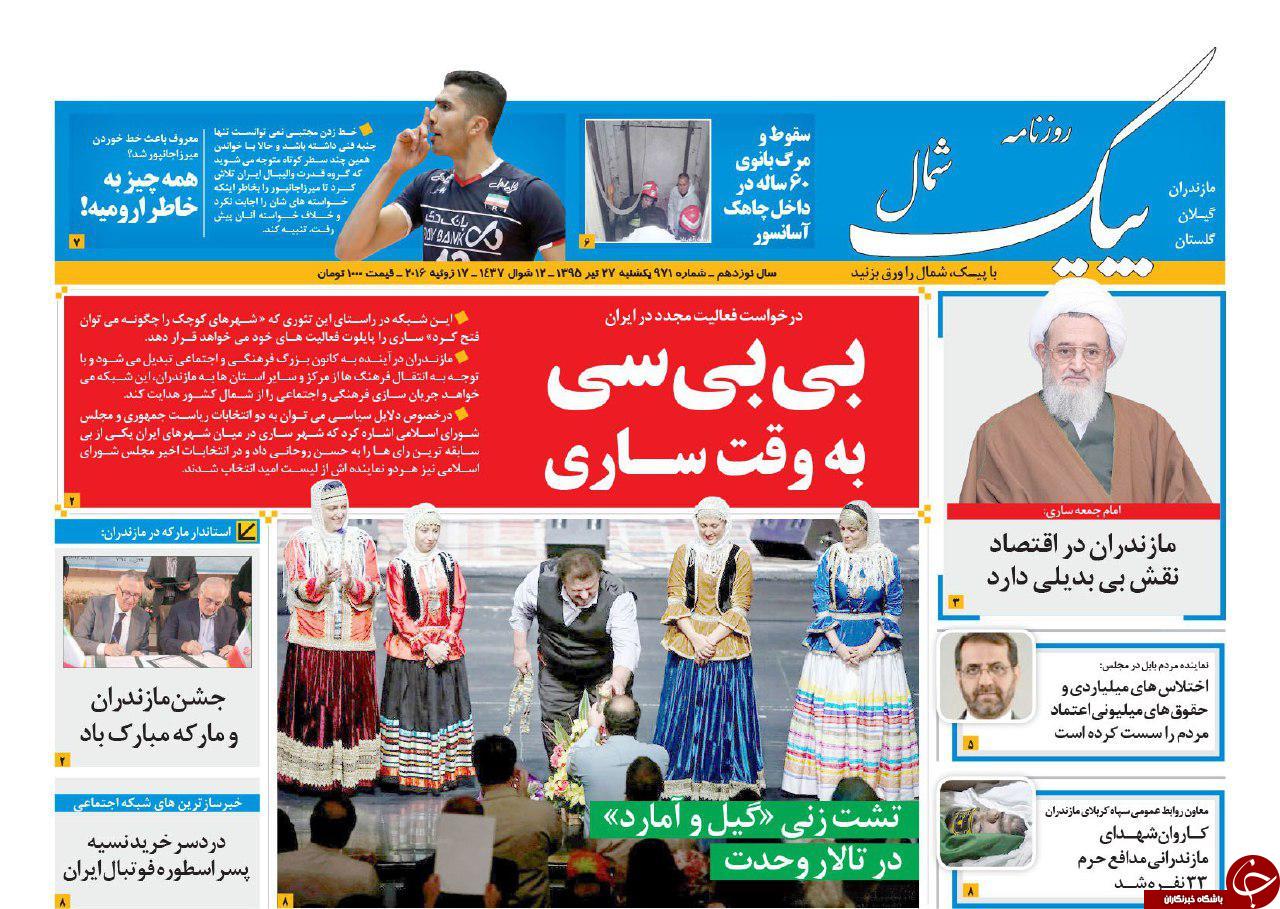 صفحه نخست روزنامه های استان یکشنبه 26 تیر ماه