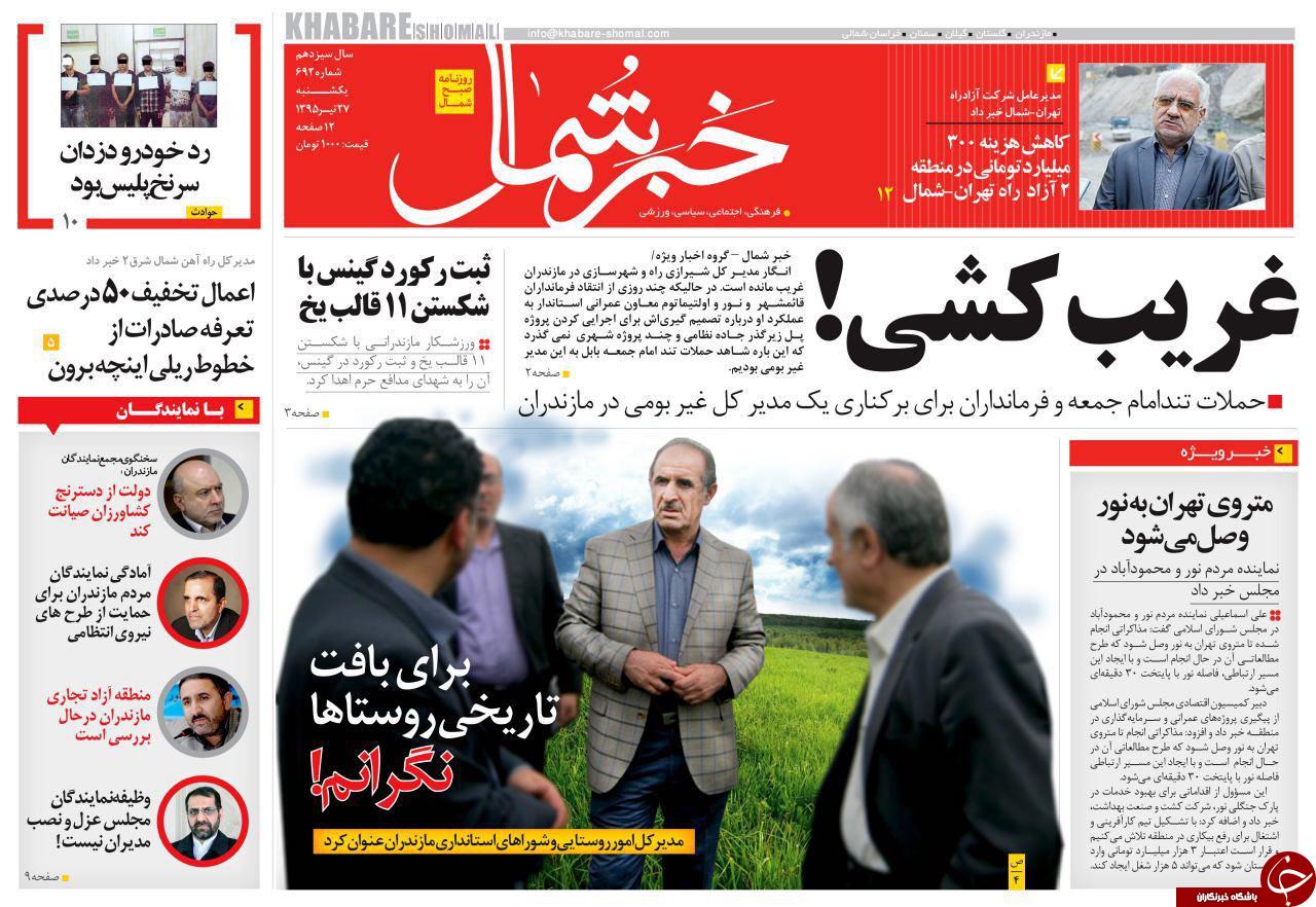 صفحه نخست روزنامه های استان یکشنبه 26 تیر ماه