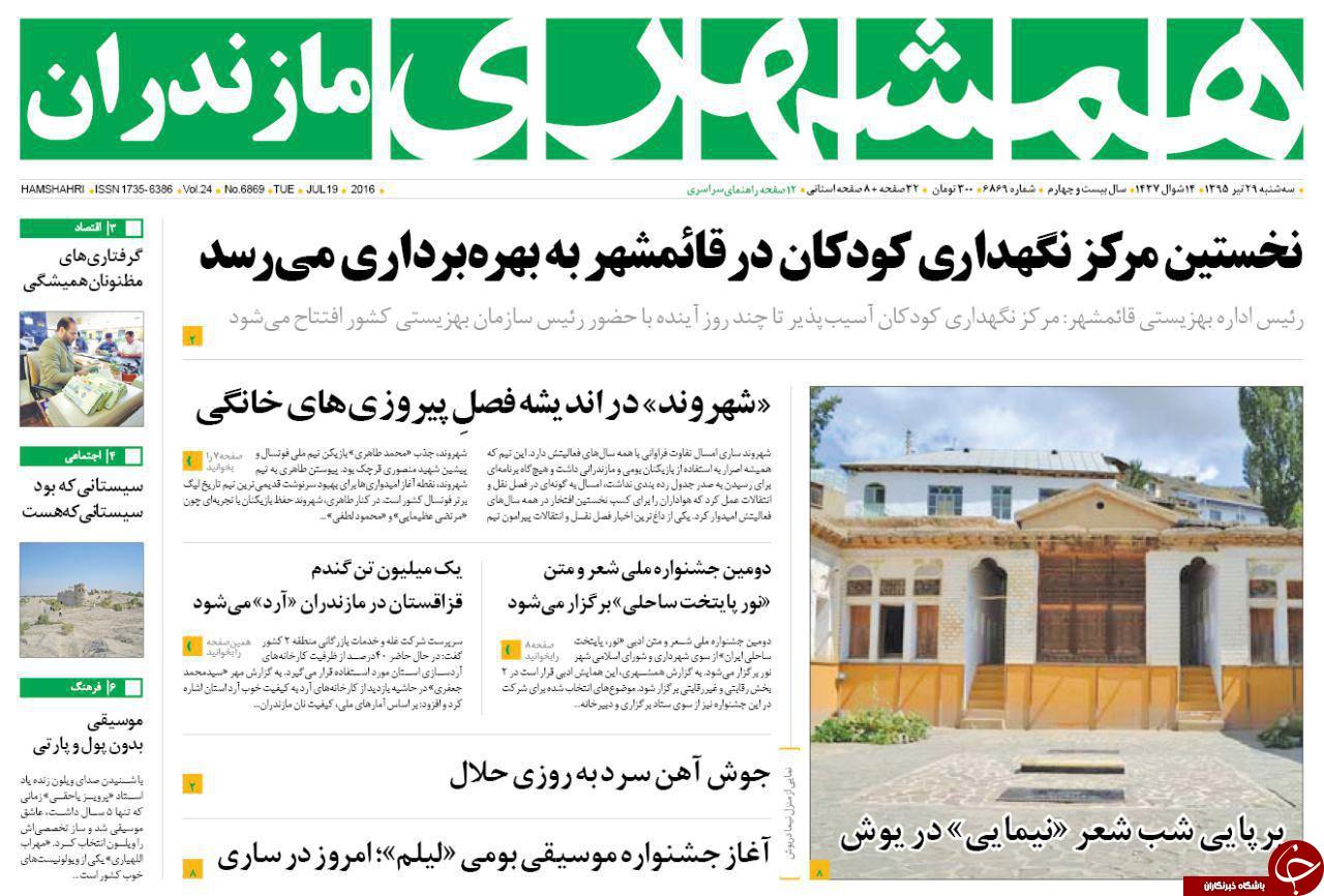 صفحه نخست روزنامه های استان سه شنبه 29 تیر ماه