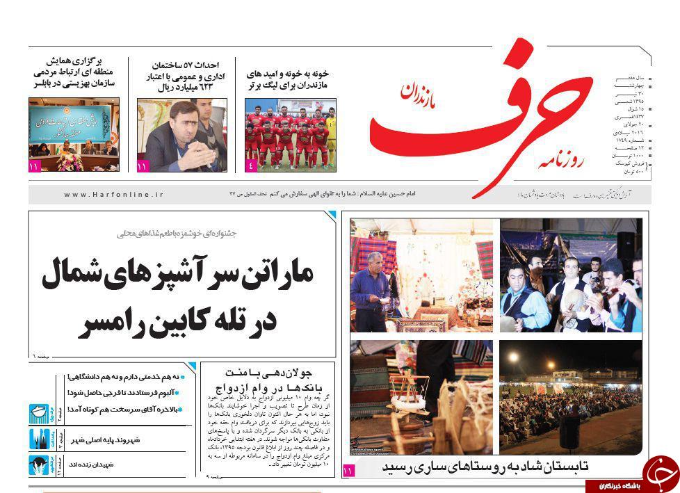 صفحه نخست روزنامه های استان چهار شنبه 30 تیر ماه