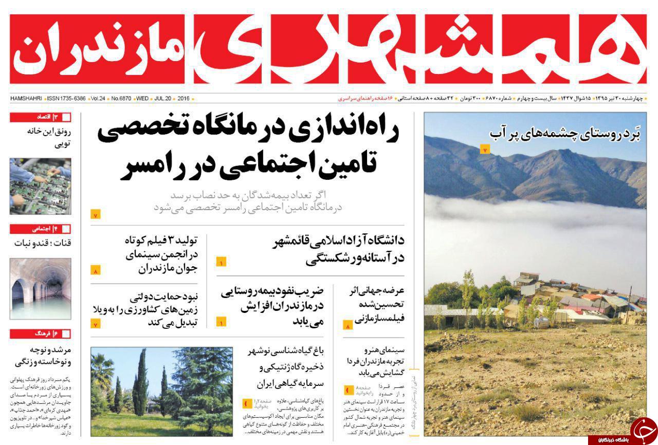 صفحه نخست روزنامه های استان چهار شنبه 30 تیر ماه