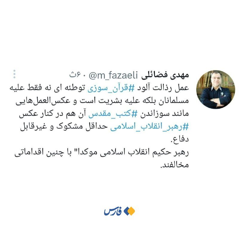 توییت مهم فضائلی درباره واکنش رهبر انقلاب به سوزاندن کتب مقدس