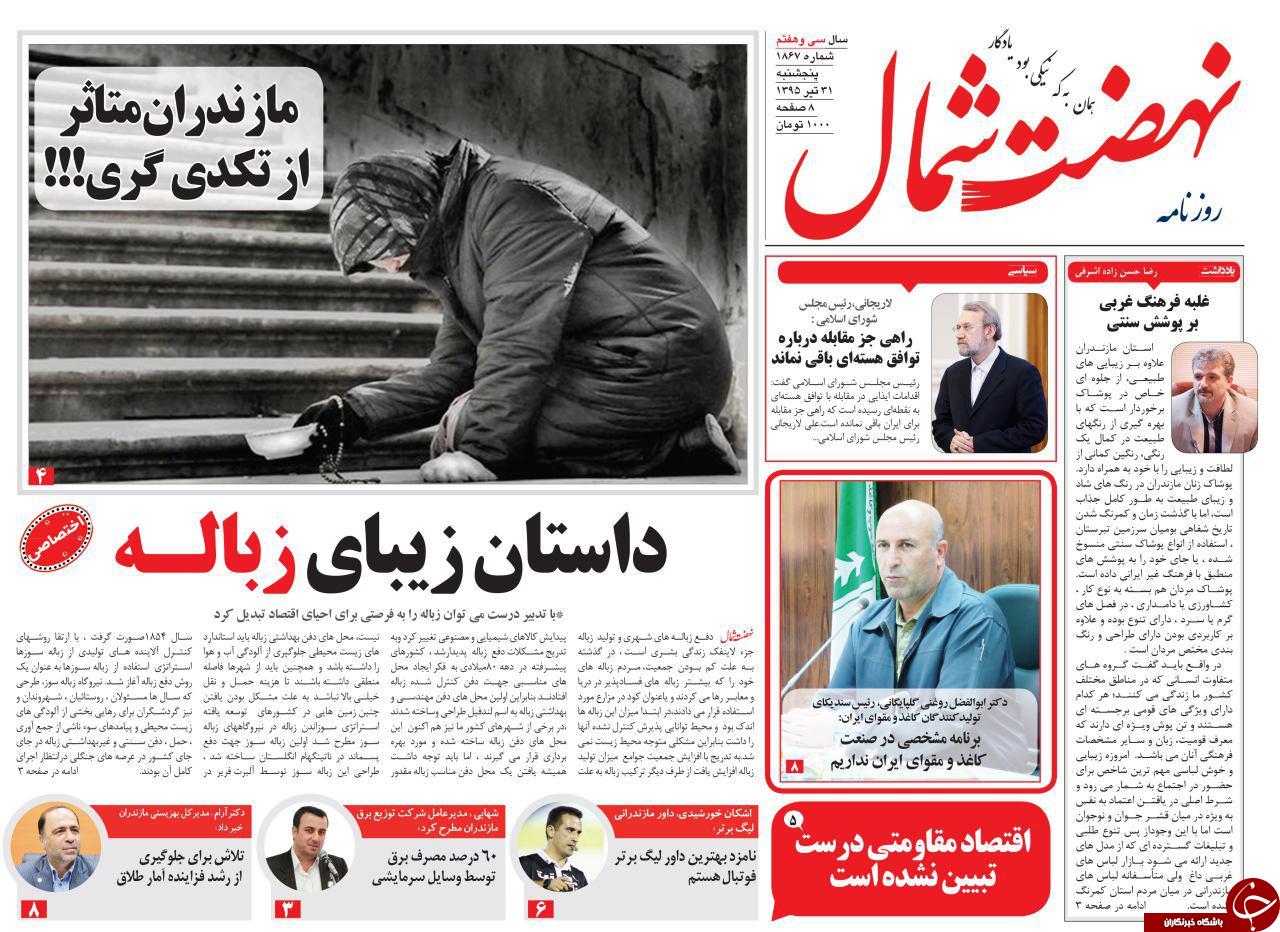 صفحه نخست روزنامه های استان پنج شنبه 30 تیر ماه