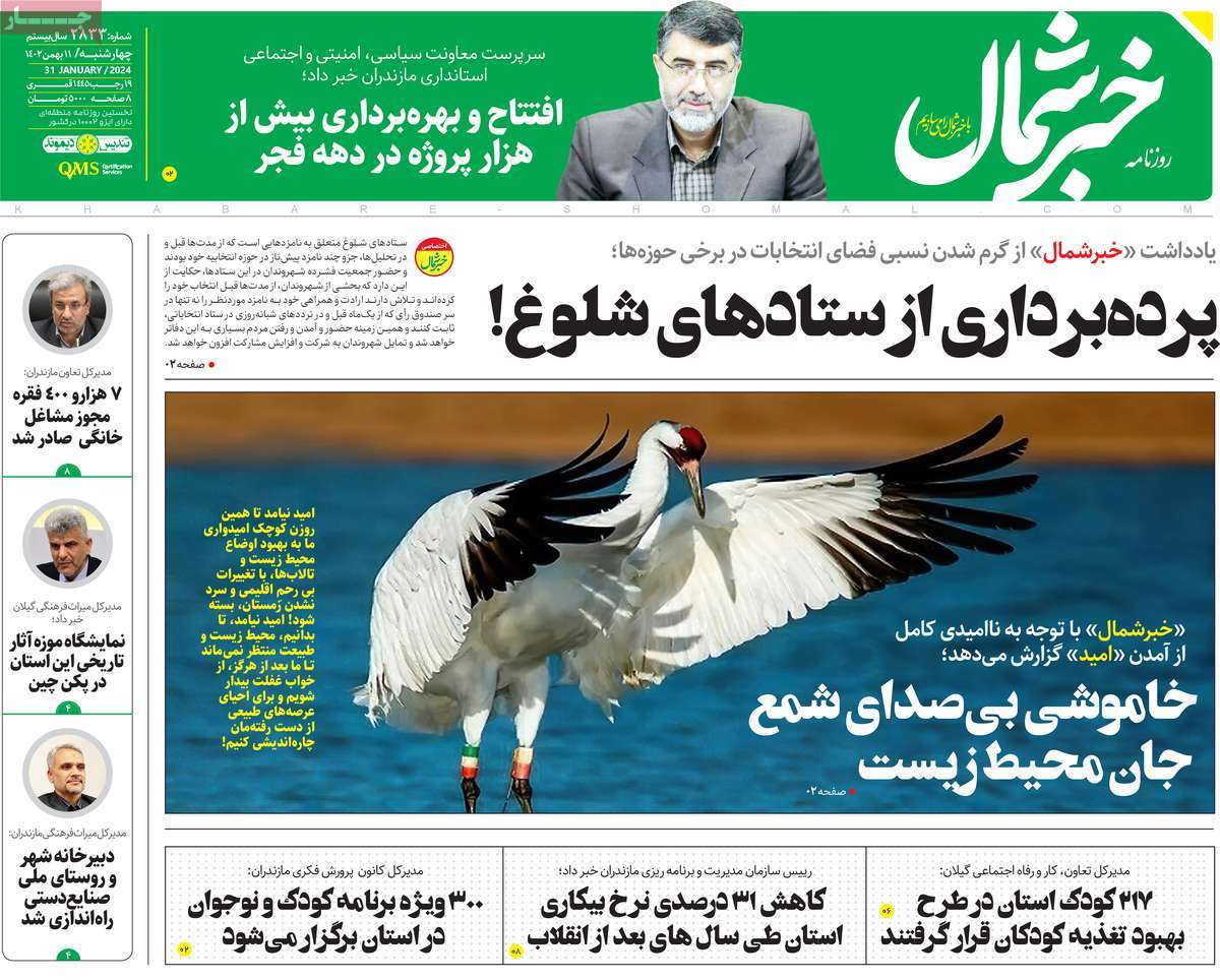 روزنامه های مازندران / روزنامه خبر شمال