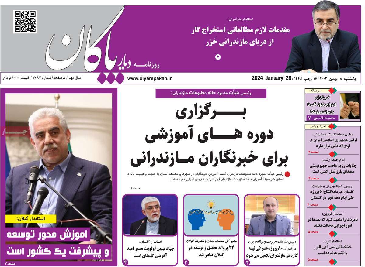 روزنامه های مازندران / روزنامه دیار پاکان