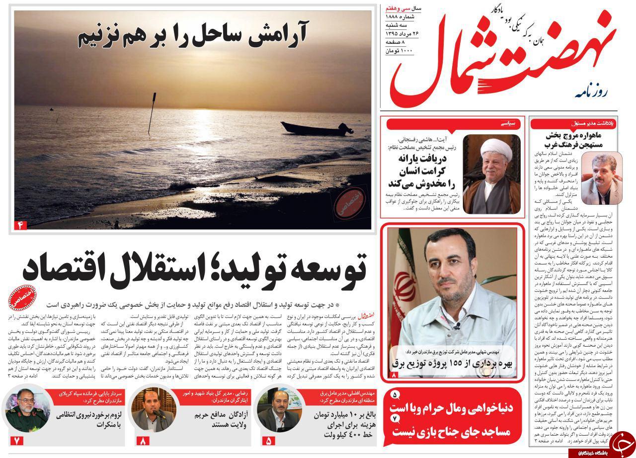 صفحه نخست روزنامه های استان سه شنبه 26 مرداد