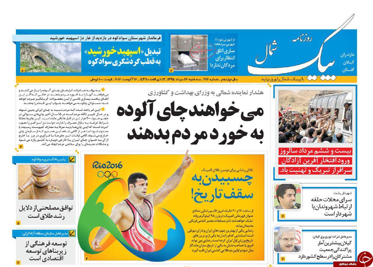 صفحه نخست روزنامه های استان سه شنبه 26 مرداد