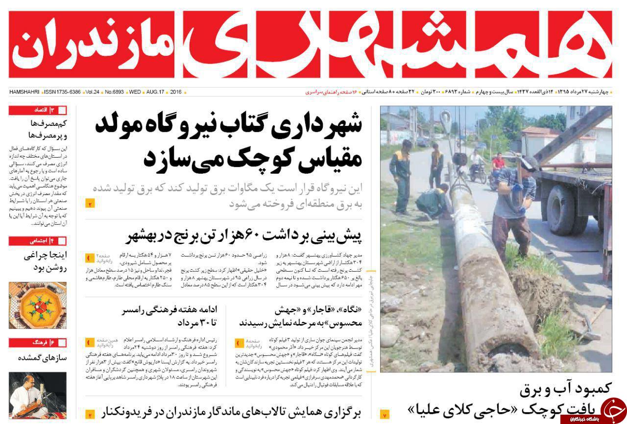 صفحه نخست روزنامه های استان چهار شنبه 27 مرداد