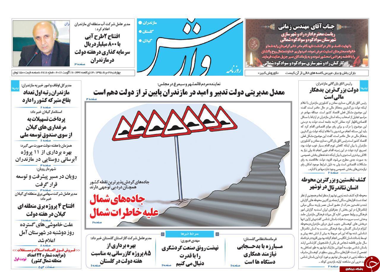 صفحه نخست روزنامه های استان چهار شنبه 27 مرداد