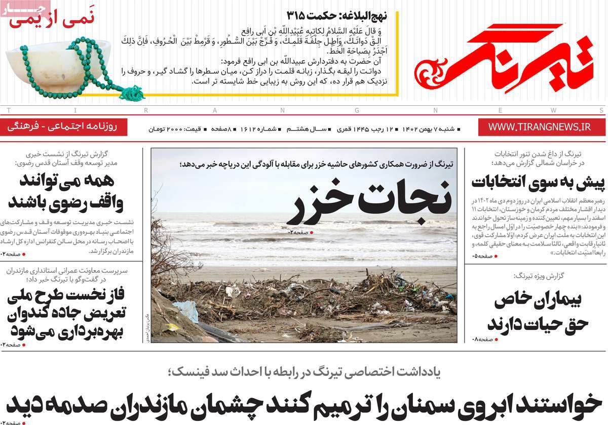 روزنامه های مازندران / روزنامه تیرنگ