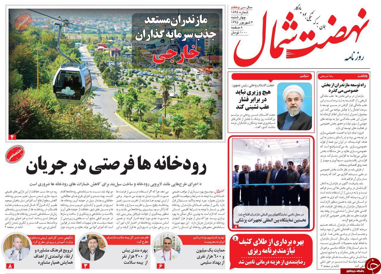صفحه نخست روزنامه های استان چهارشنبه سوم شهریور