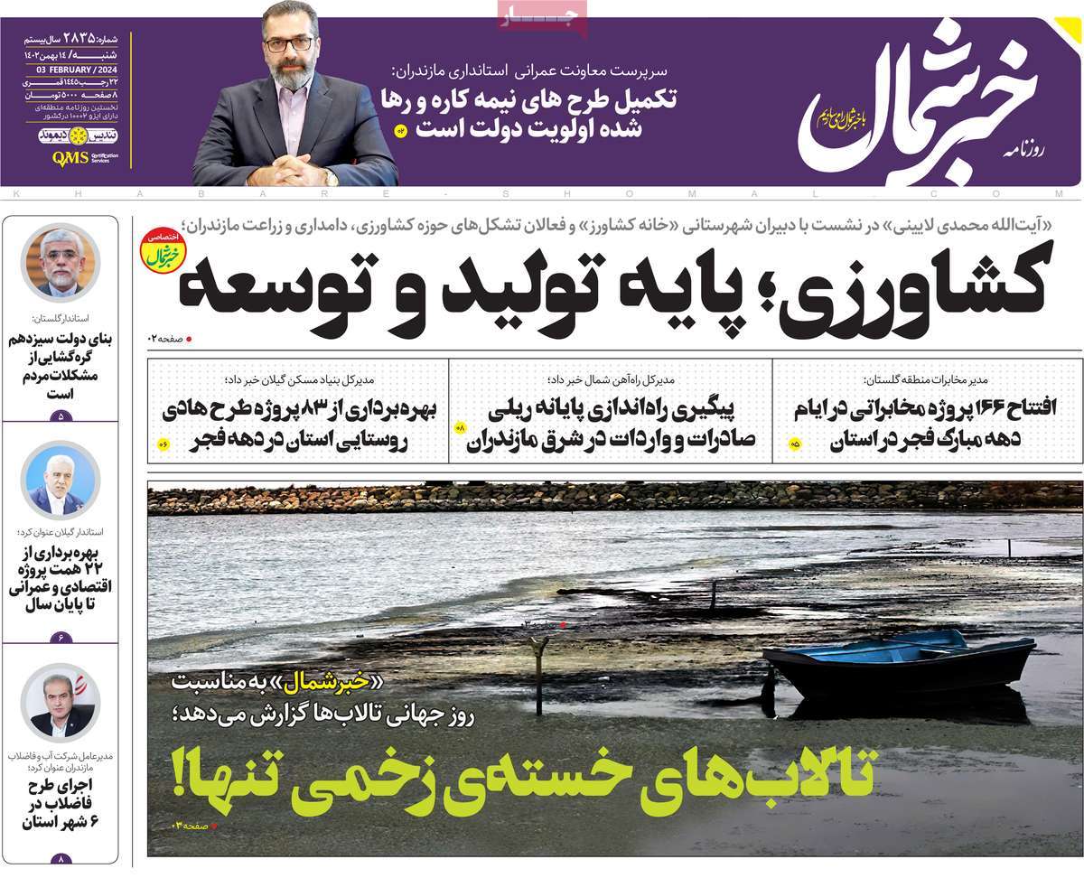 روزنامه های مازندران / روزنامه خبر شمال