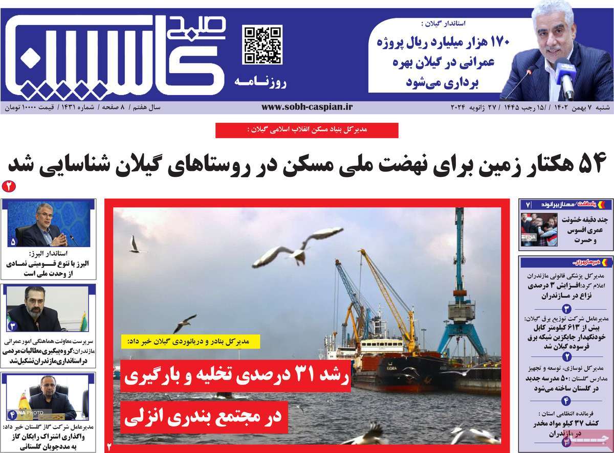 روزنامه های مازندران / روزنامه صبح کاسپین