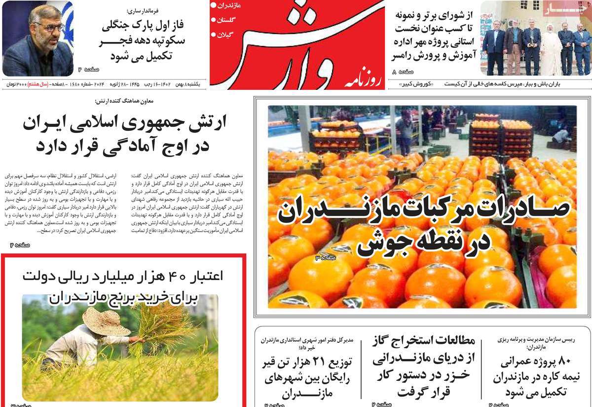 روزنامه های مازندران / روزنامه وارش