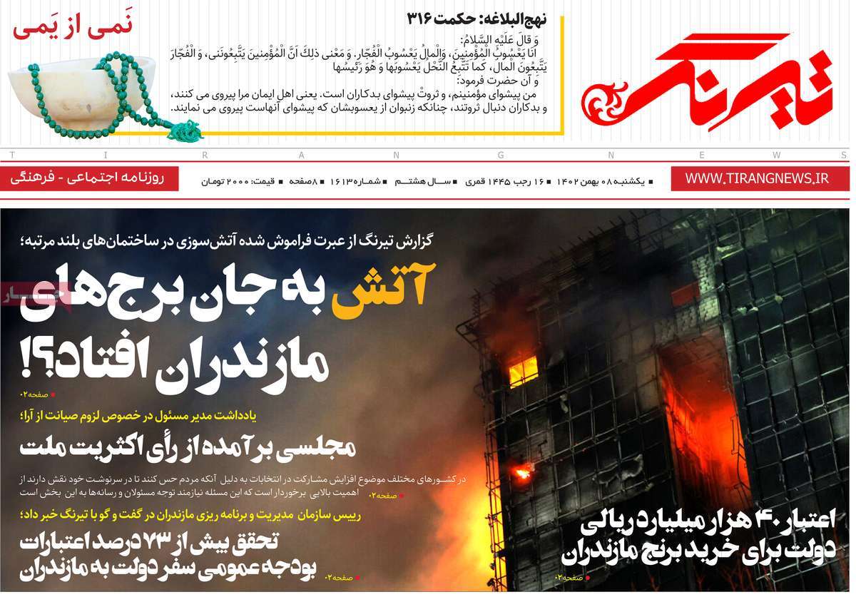 روزنامه های مازندران / روزنامه تیرنگ