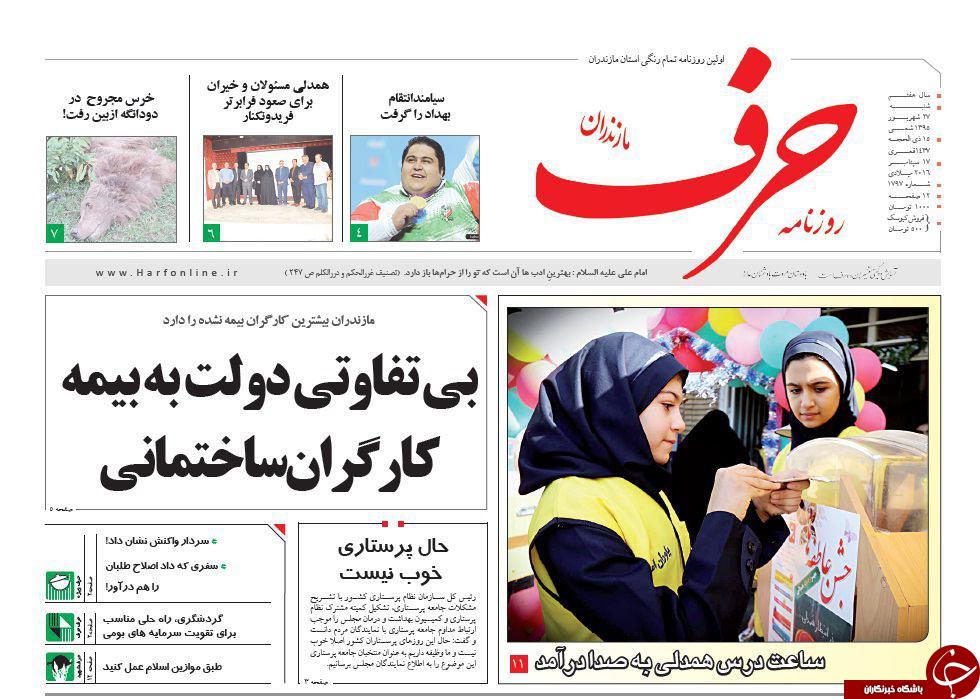 صفحه نخست روزنامه های استان شنبه 27 شهریور ماه