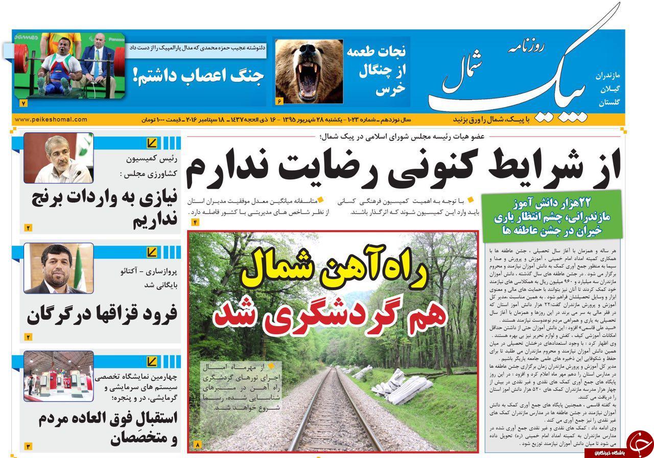 صفحه نخست روزنامه های استان یکشنبه 28 شهریور ماه