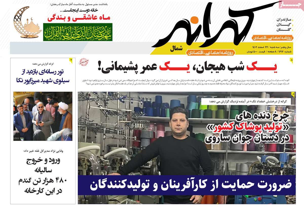 روزنامه های مازندران / روزنامه کرانه شمال امروز