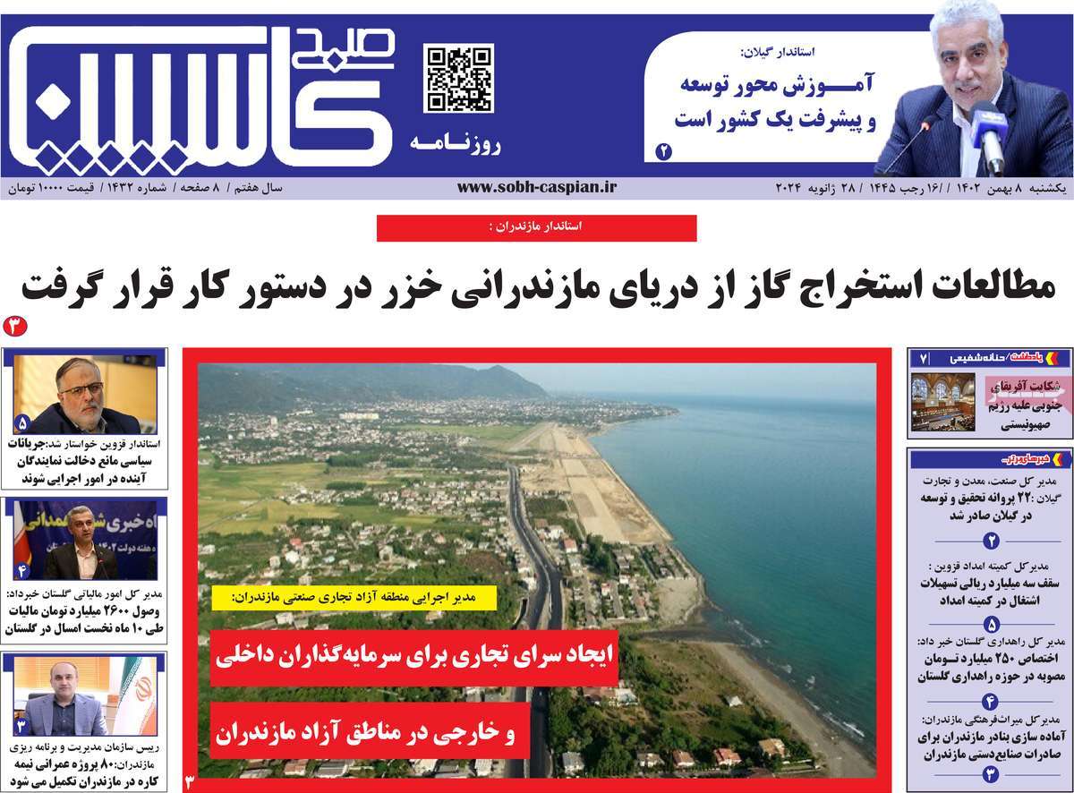 روزنامه های مازندران / روزنامه صبح کاسپین