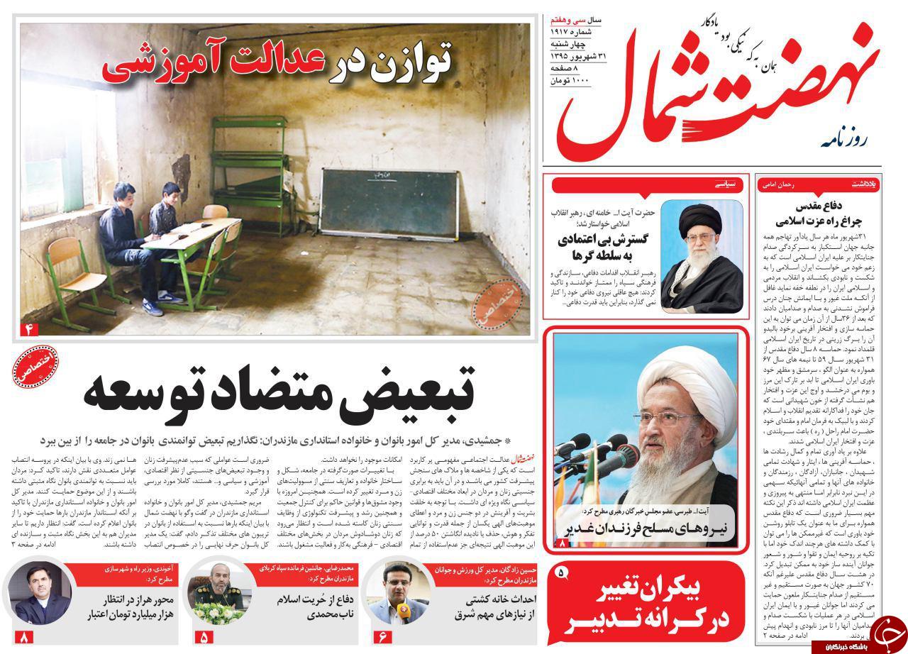 صفحه نخست روزنامه های استان چهارشنبه 31 شهریور ماه