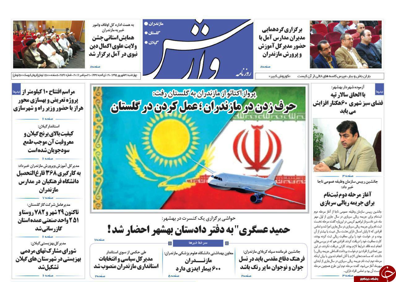صفحه نخست روزنامه های استان چهارشنبه 31 شهریور ماه