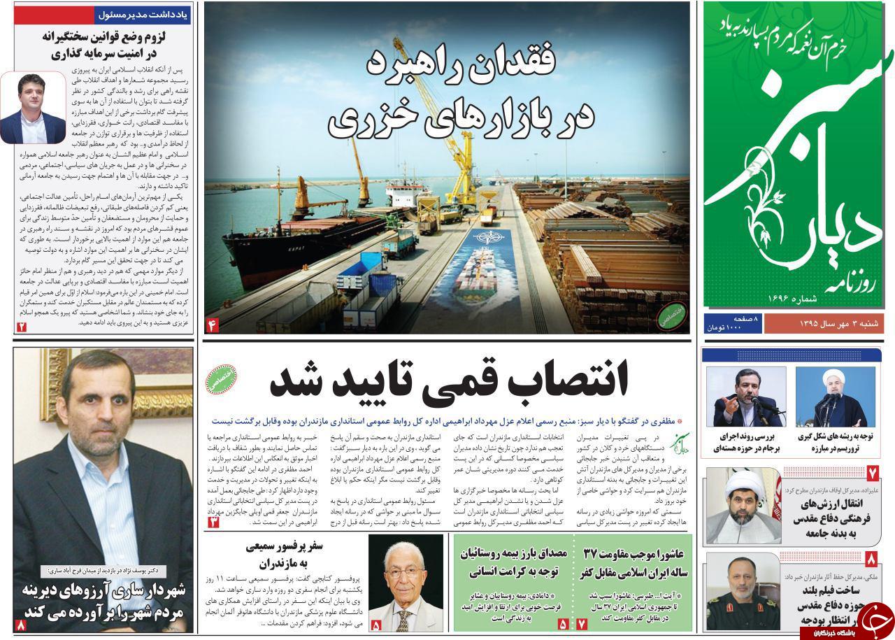 صفحه نخست روزنامه های استان شنبه 3 مهرماه