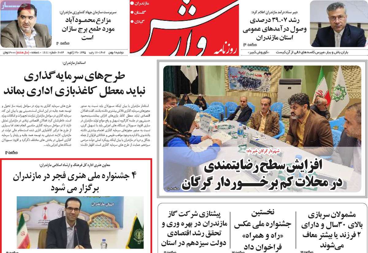 روزنامه های مازندران/ روزنامه وارش