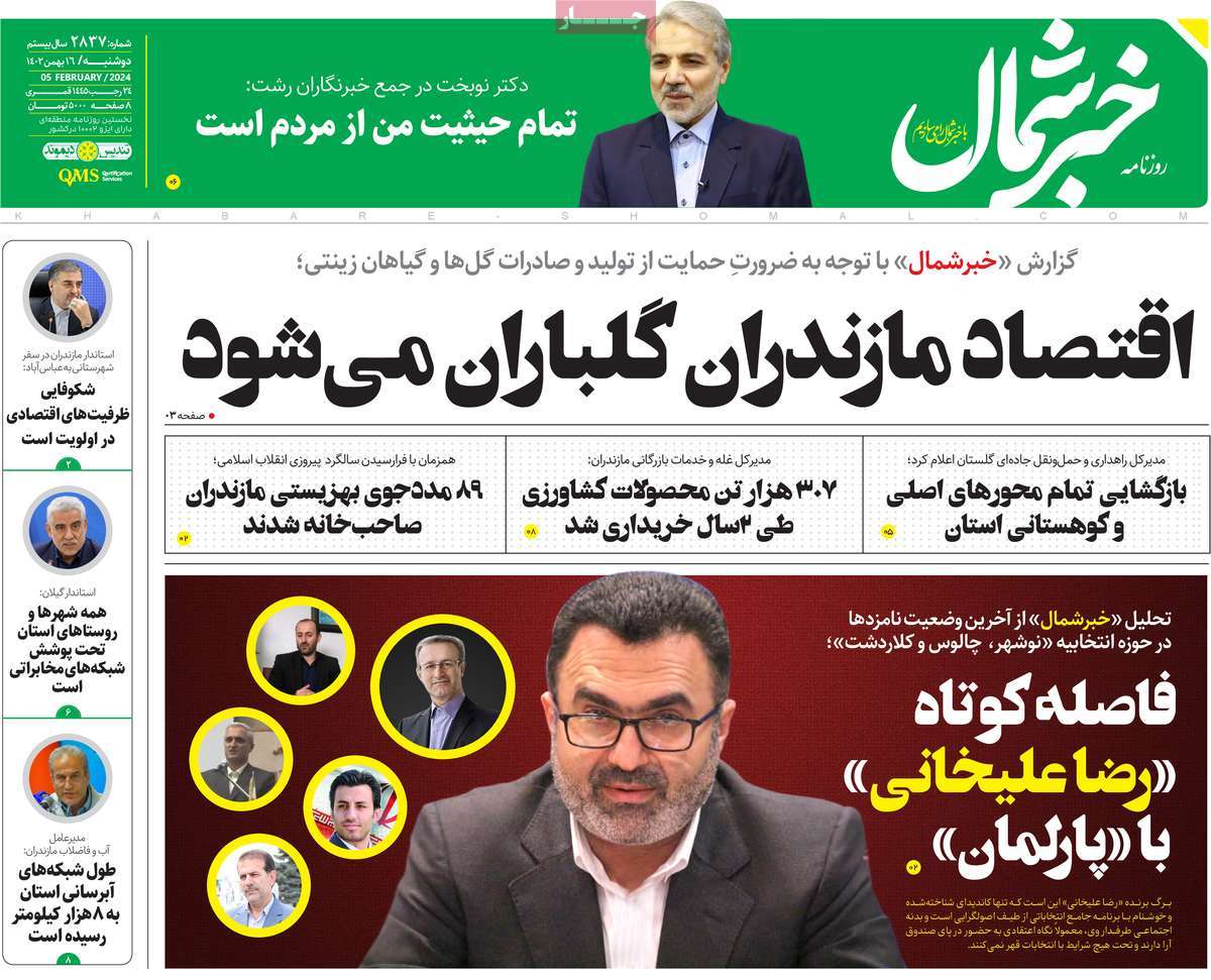 روزنامه های مازندران / روزنامه خبر شمال