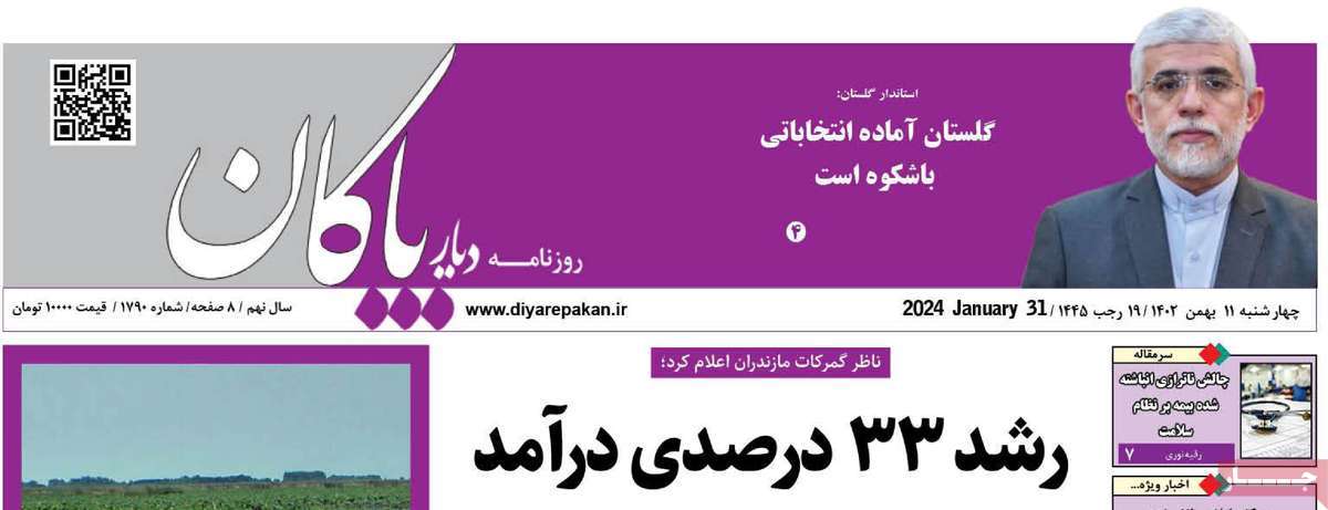 روزنامه های مازندران / روزنامه دیار پاکان