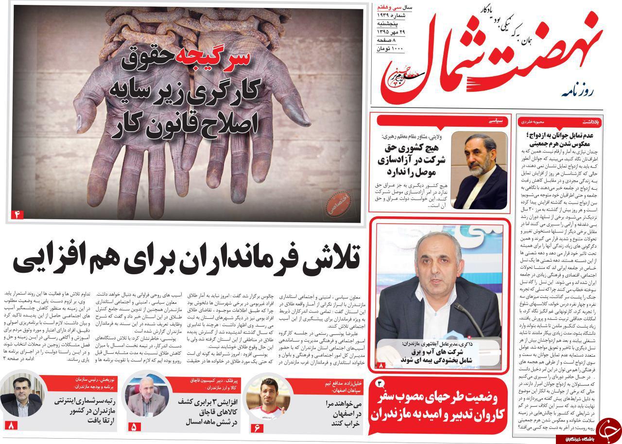 صفحه نخست روزنامه های استان پنج شنبه 29 مهرماه