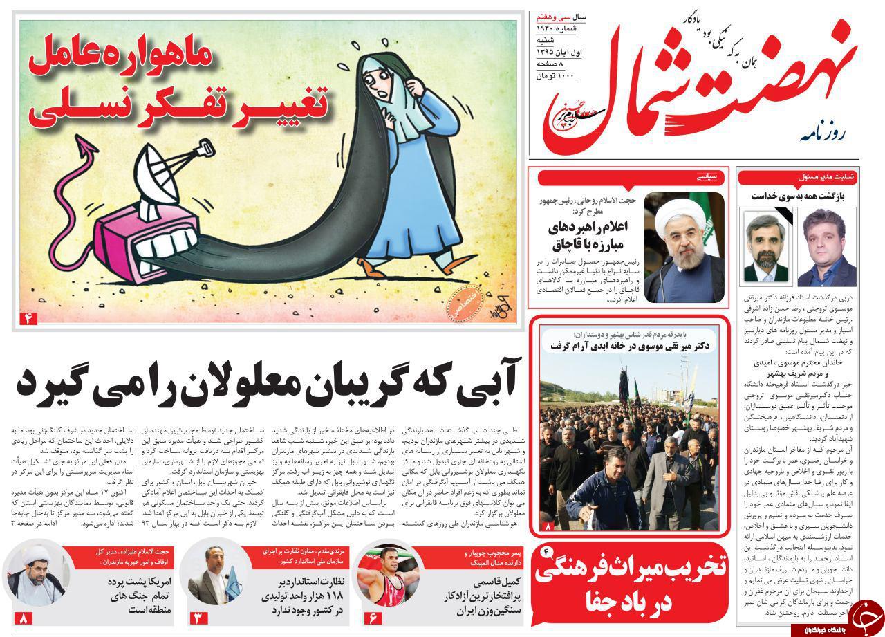 صفحه نخست روزنامه های استان شنبه یکم آبان ماه