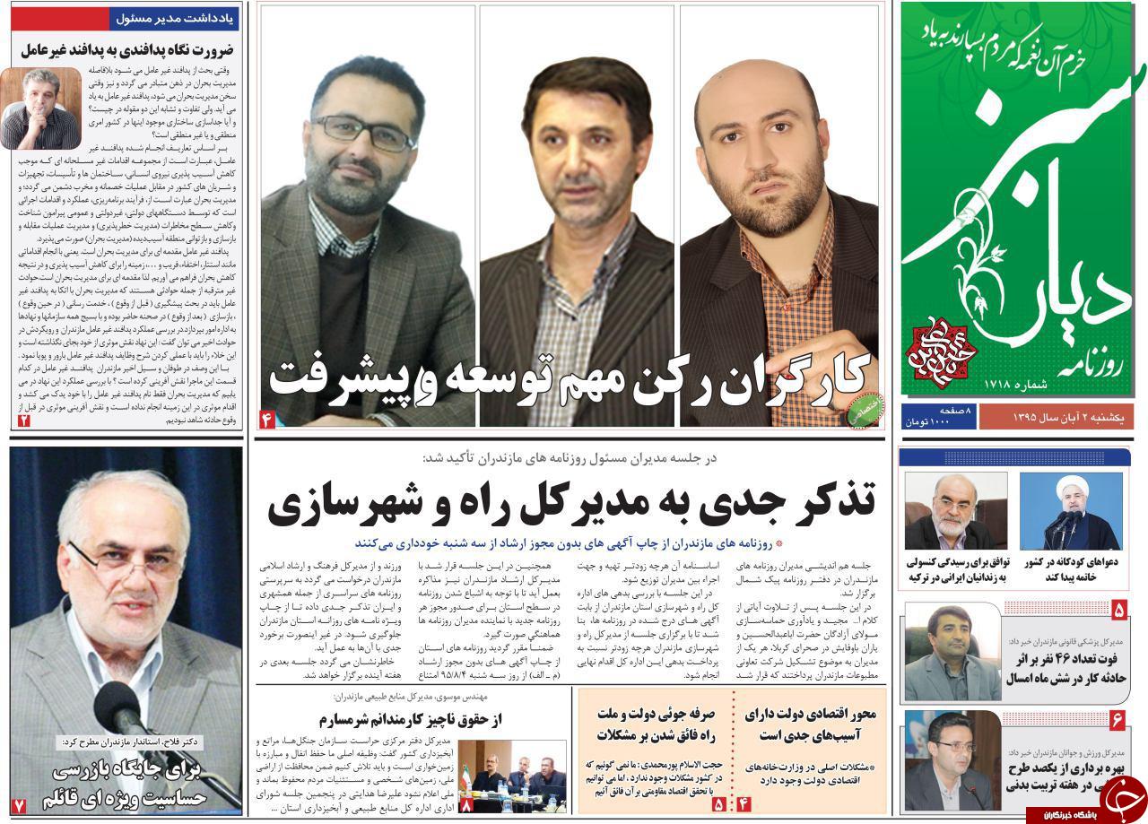 صفحه نخست روزنامه های استان مازندران