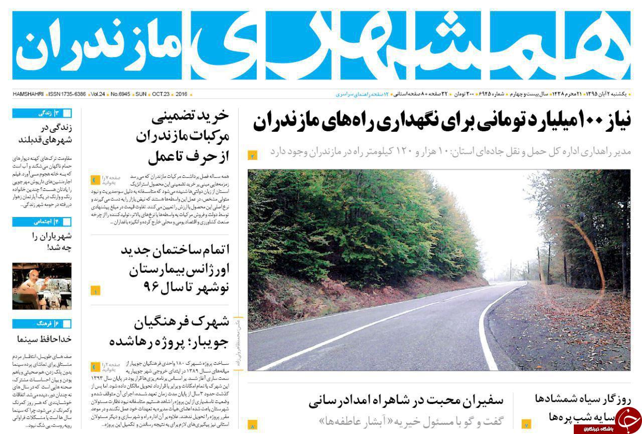 صفحه نخست روزنامه های استان مازندران