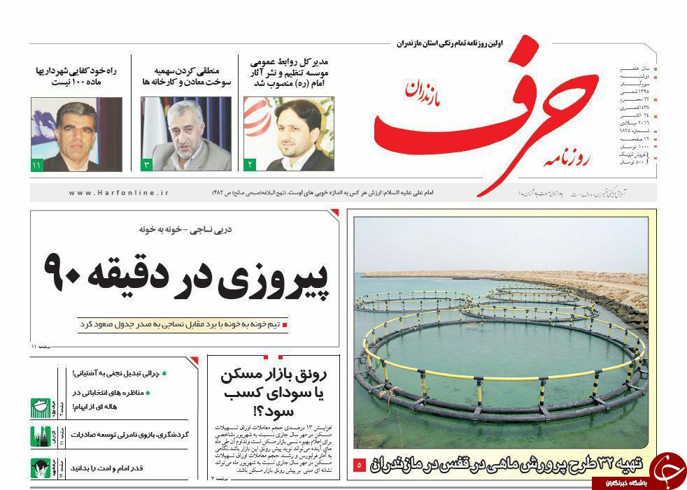 صفحه نخست روزنامه های استان دوشنبه سوم آبان ماه