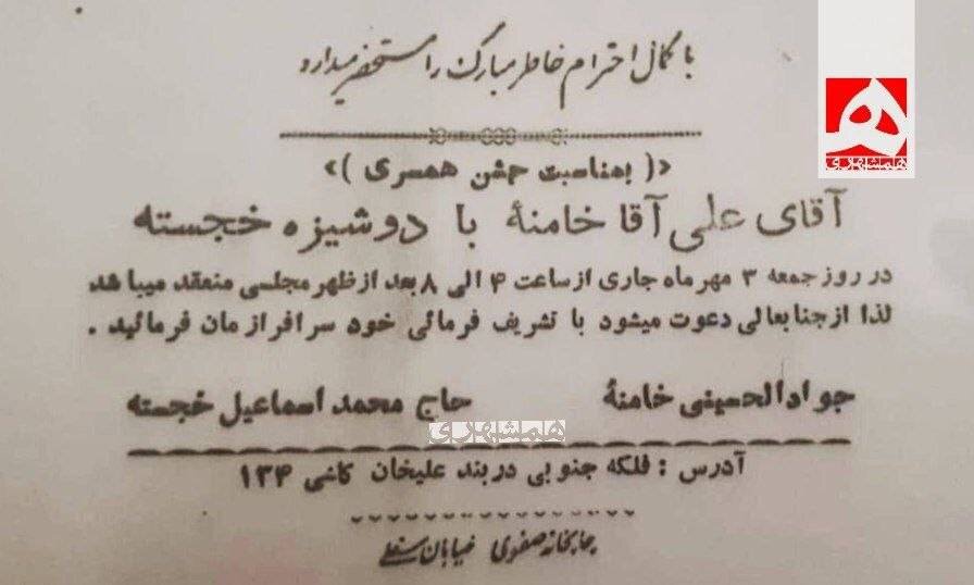 تصویری از کارت عروسی رهبر شهید انقلاب