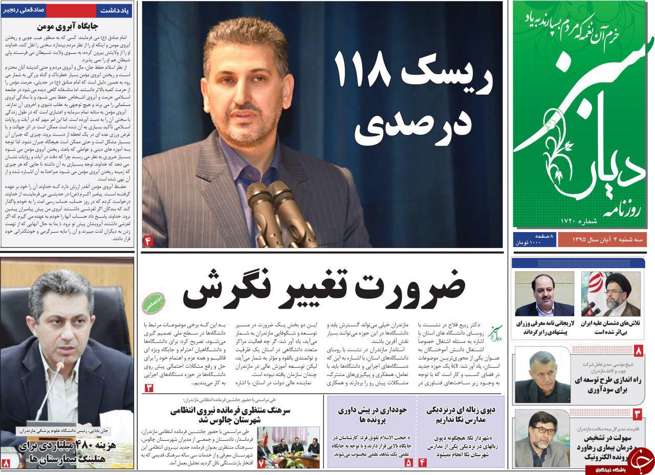 صفحه نخست روزنامه های استان سه شنبه 4 آبان ماه