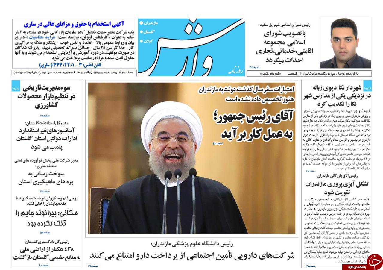 صفحه نخست روزنامه های استان سه شنبه 4 آبان ماه
