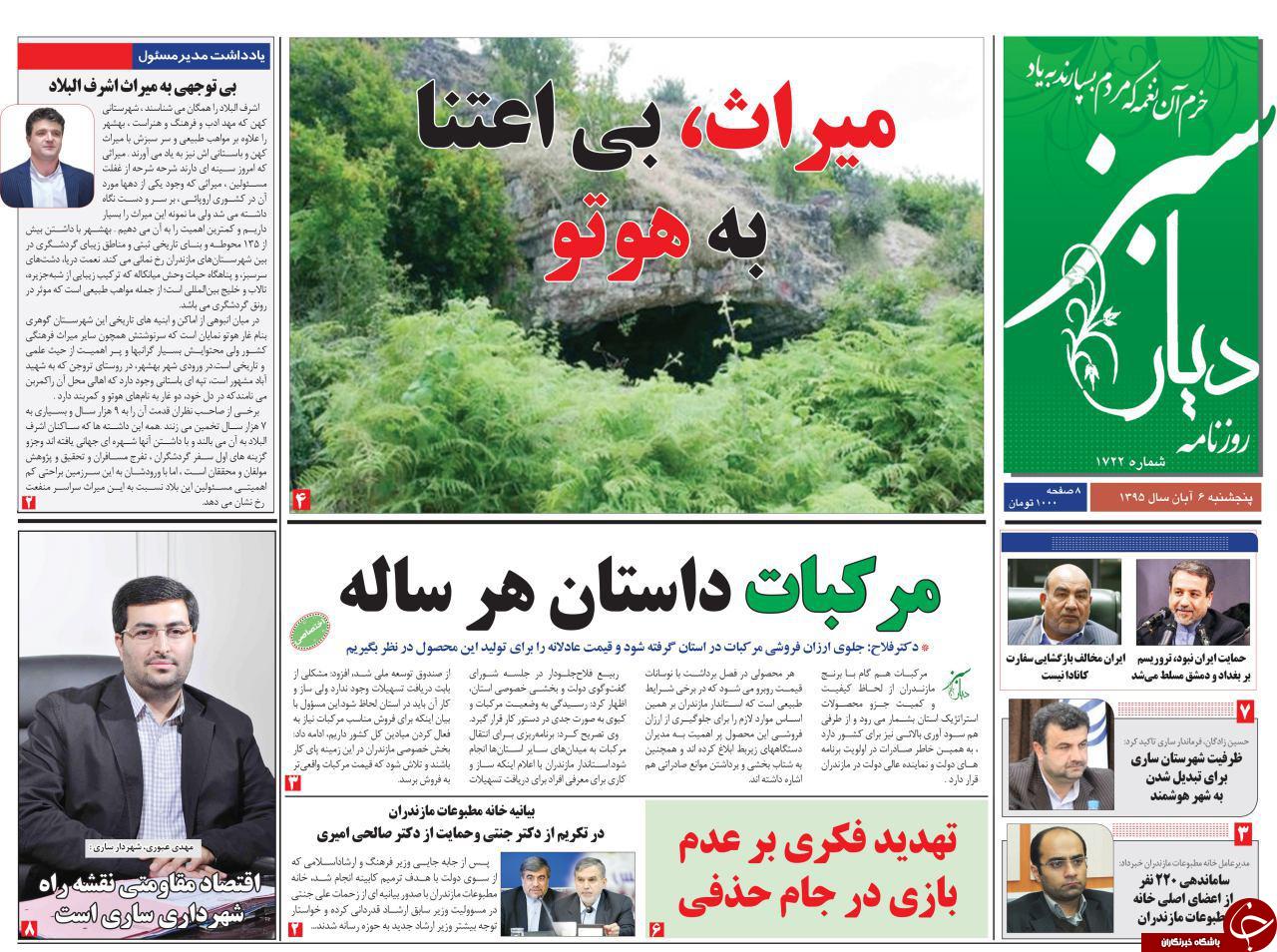 صفحه نخست روزنامه های مازندران پنج شنبه 6 آبان