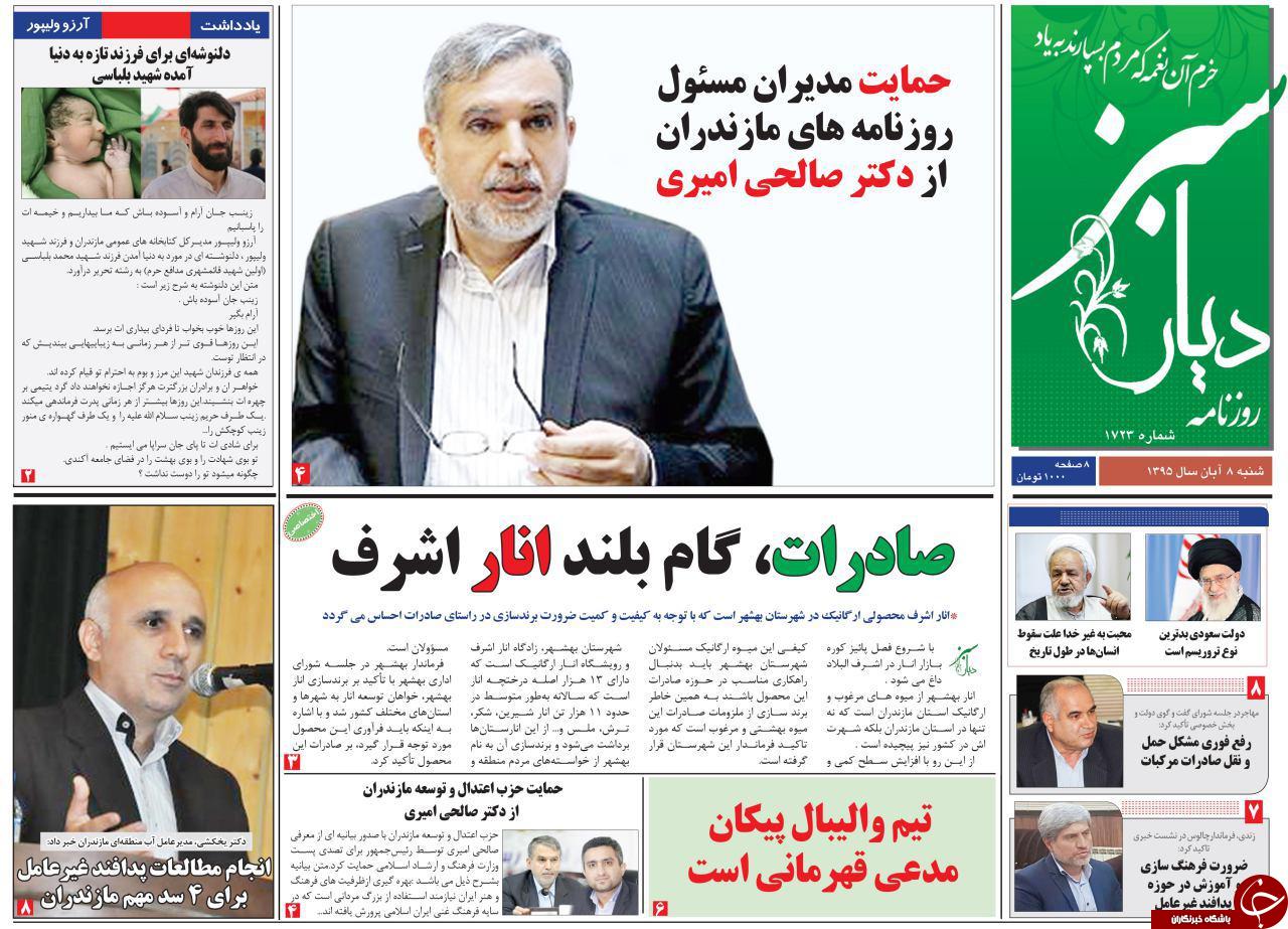 صفحه نخست روزنامه های استان شنبه 8 آبان ماه