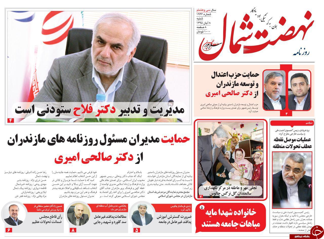 صفحه نخست روزنامه های استان شنبه 8 آبان ماه