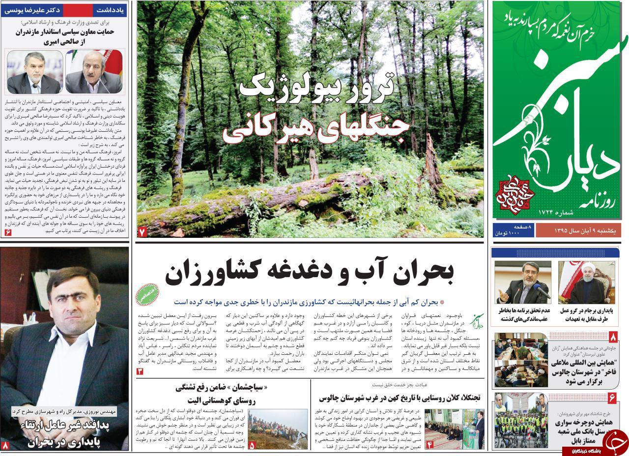 صفحه نخست روزنامه های مازندران یکشنبه 9 آبان