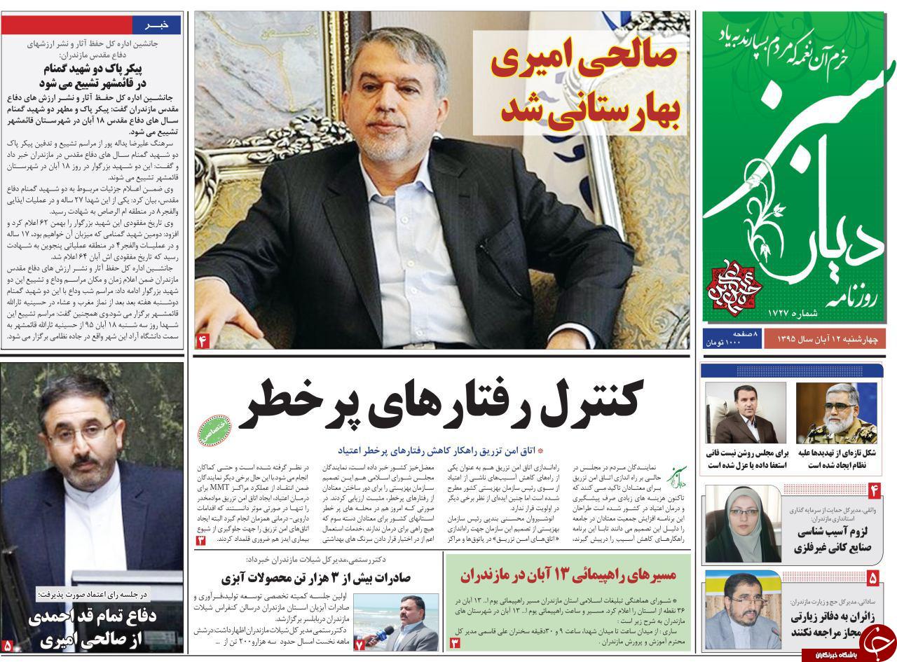 صفحه نخست روزنامه های استان چهار شنبه 12 آبان ماه