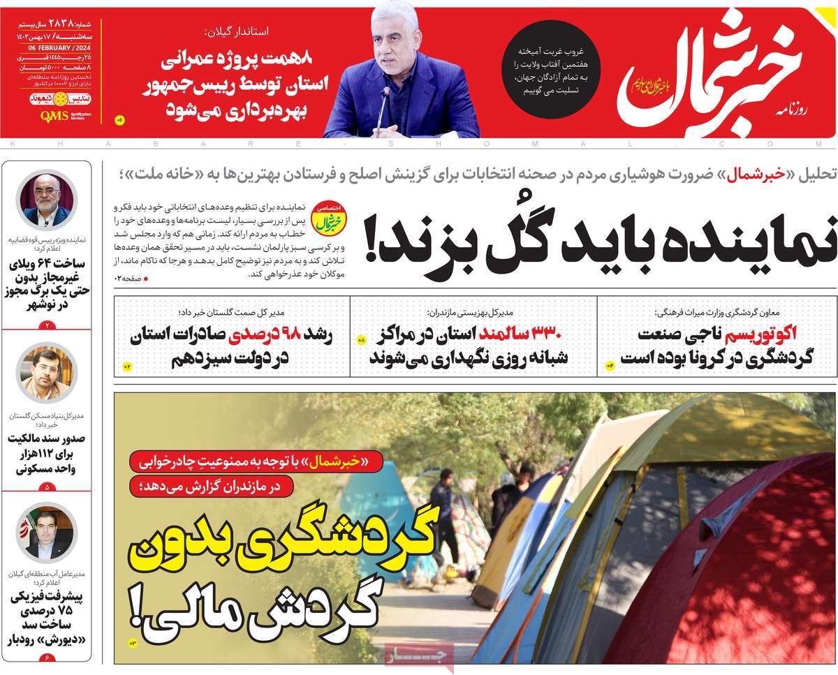 روزنامه های مازندران / روزنامه خبر شمال