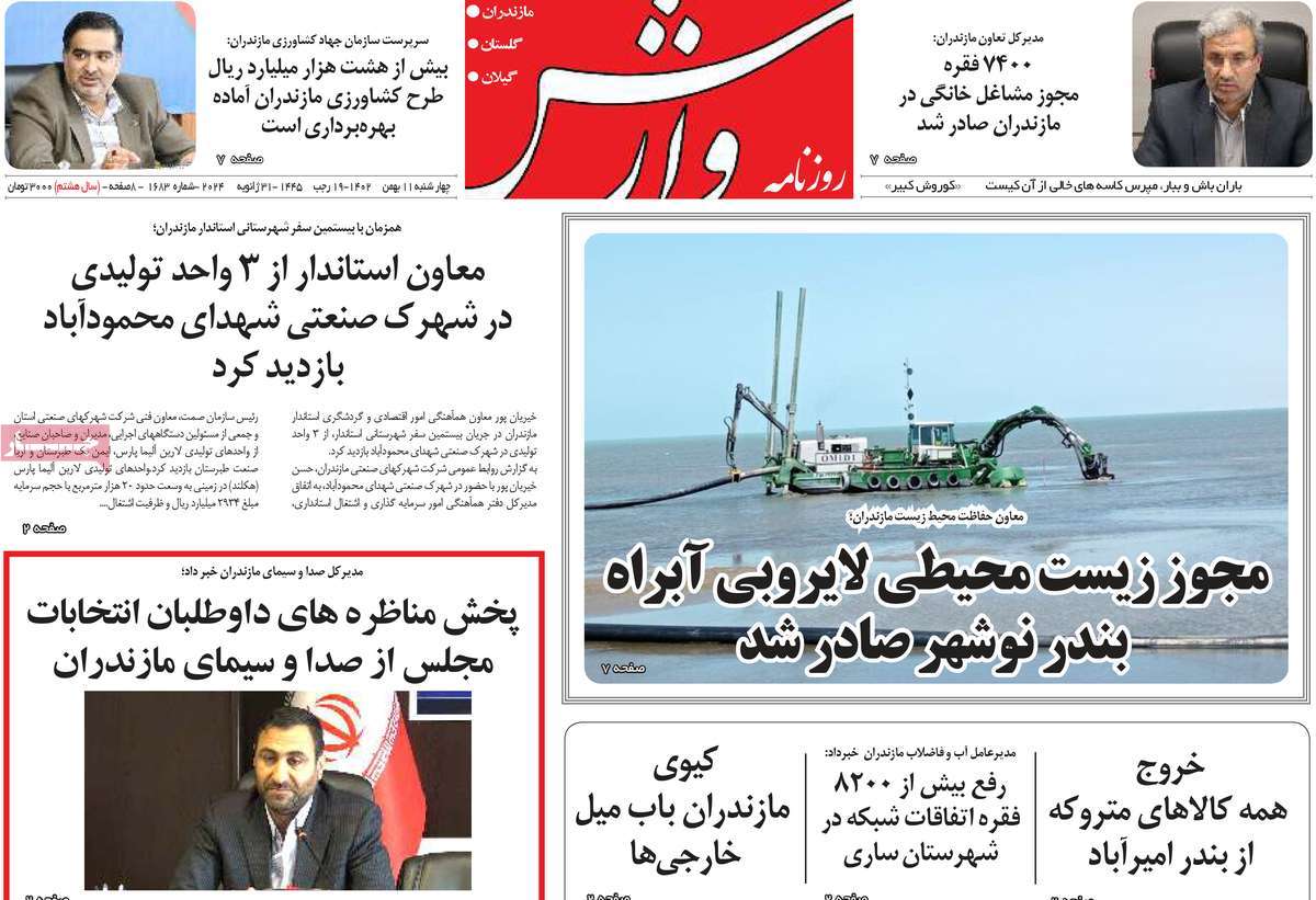 روزنامه های مازندران / روزنامه وارش