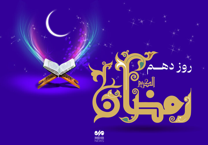 دعای روز دهم ماه رمضان و اوقات شرعی+ صوت و شرح دعا دعای روز دهم ماه رمضان و اوقات شرعی+ صوت و شرح دعا