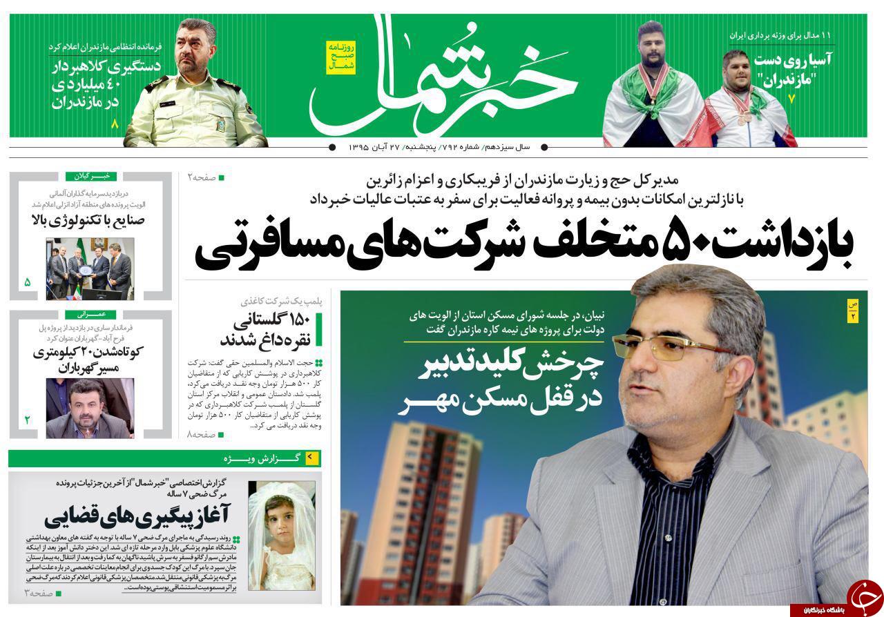 صفحه نخست روزنامه های استان پنجشنبه 27 آبان ماه