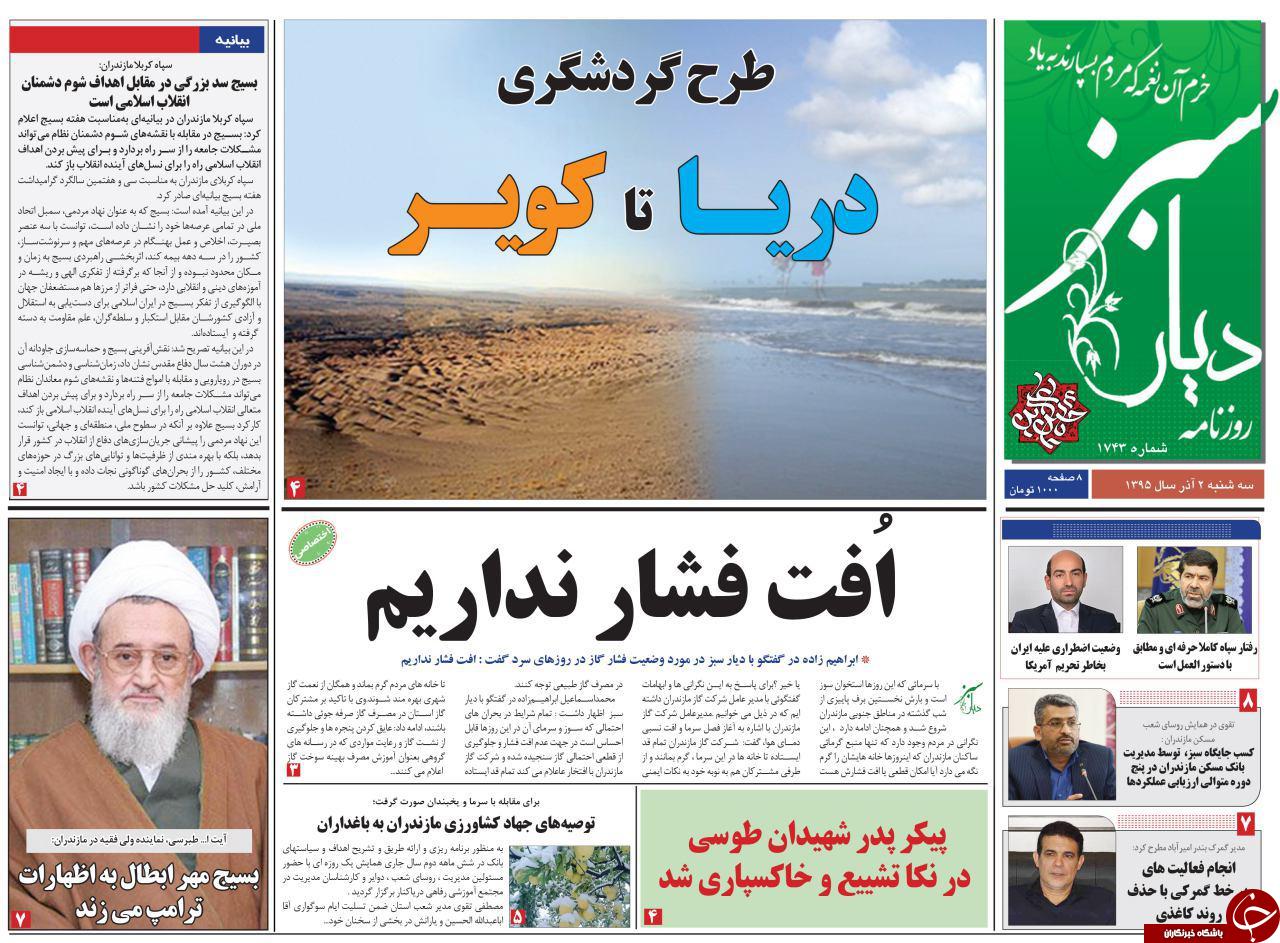 صفحه نخست روزنامه های استان سه شنبه دوم آذر