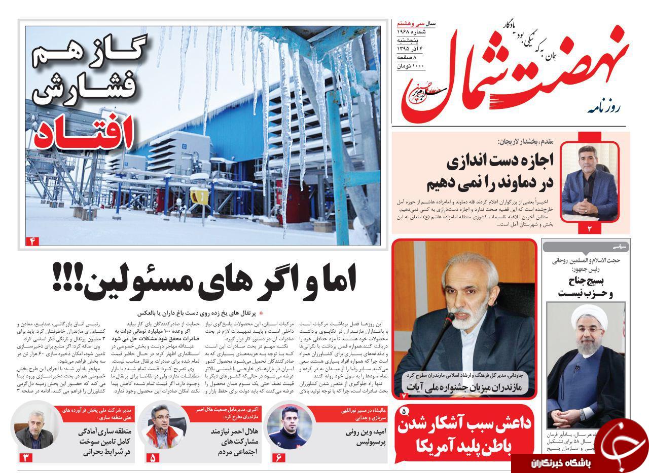 صفحه نخست روزنامه های استان پنج شنبه 4 آذر ماه