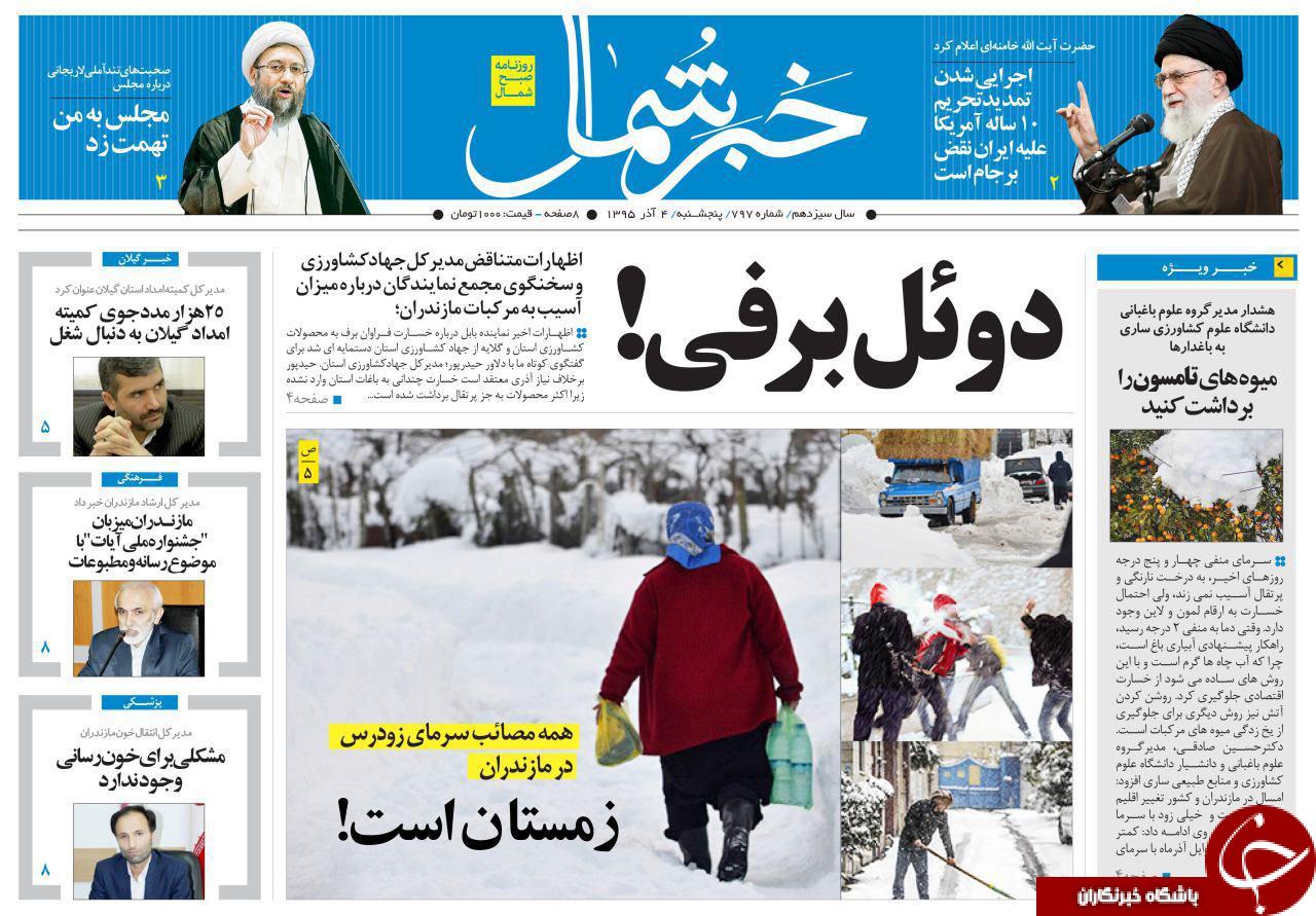 صفحه نخست روزنامه های استان پنج شنبه 4 آذر ماه